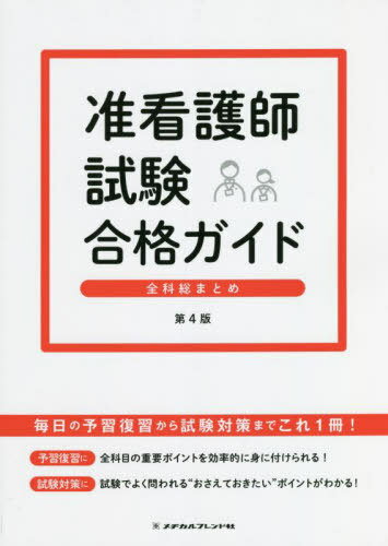 准看護師試験合格ガイド 第4版[本/雑誌] / 新森江里子/〔ほか〕監修