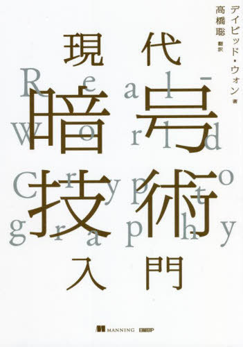Ź浻 / ȥ:RealWorld Cryptography[/] / ǥӥåɡ/ ⶶ/