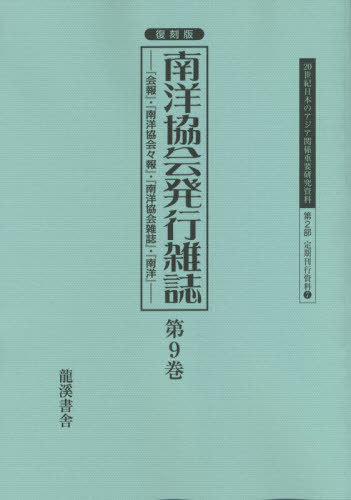 復刻版 南洋協会発行雑誌 9[本/雑誌] (20世紀日本のアジア関係重要研 2部 7) / 早瀬晋三/編