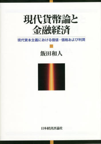 現代貨幣論と金融経済 現代資本主義における価値・価格および利潤[本/雑誌] / 飯田和人/著