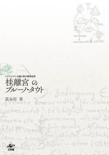 桂離宮のブルーノ・タウト ドイツ・ロマン主義と禅の精神世界[本/雑誌] / 長谷川章/著