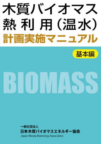 木質バイオマス熱利用(温水)計画 基本編[本/雑誌] / 日本木質バイオマスエネルギー協会