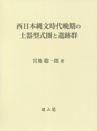 西日本縄文時代晩期の土器型式圏と遺跡群[本/雑誌] / 宮地聡一郎/著