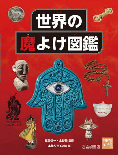 世界の魔よけ図鑑[本/雑誌] (調べる学習百科) / 三国信一/監修 土谷輪/監修 本作り空Sola/編