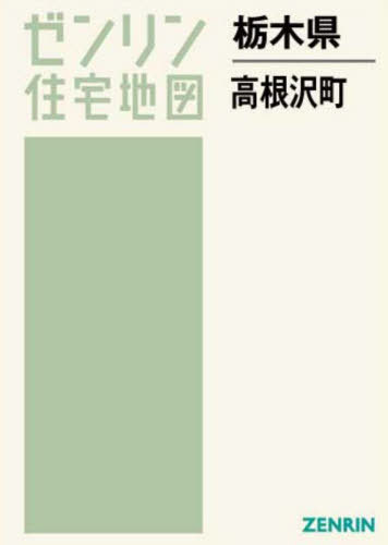 栃木県 高根沢町[本/雑誌] (ゼンリン住宅地図) / ゼンリン