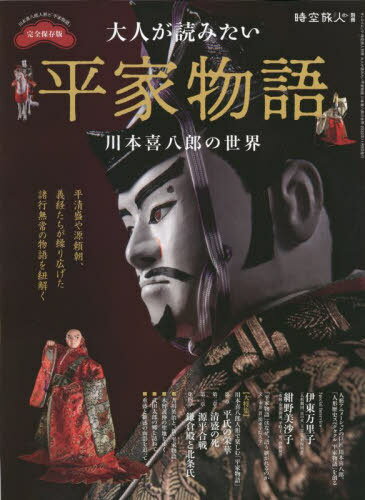 大人が読みたい平家物語 川本喜八郎の世界[本/雑誌] (サンエイムック) / 三栄