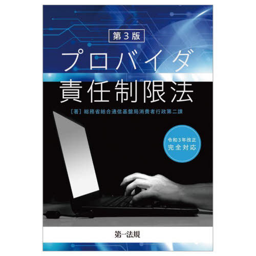 プロバイダ責任制限法[本/雑誌] / 総務省総合通信基盤局消費者行政第二課/著