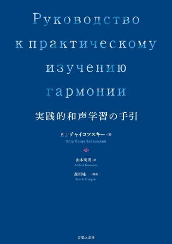実践的和声学習の手引 / 原タイトル:Руководство к практическому изучению гармонии[本/雑誌] / P.I.チャイコフスキー/著 山本明尚/訳