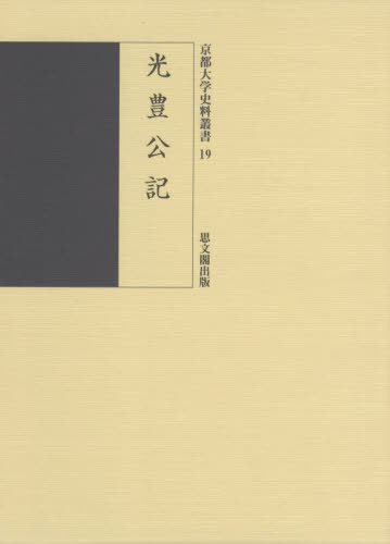 光豊公記[本/雑誌] (京都大学史料叢書) / 〔勧修寺光豊/著〕 京都大学文学部日本史研究室/編