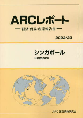 シンガポール[本/雑誌] (’22-23) / ARC国別情勢研究会/編集