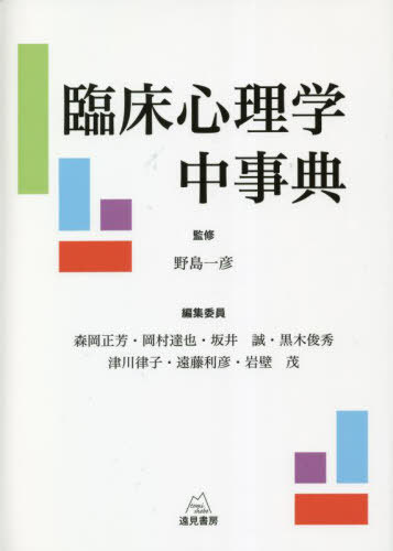 臨床心理学中事典[本/雑誌] / 野島一彦/監修 森岡正芳/編集委員 岡村達也/編集委員 坂井誠/編集委員 黒木俊秀/編集委員 津川律子/編集委員 遠藤利彦/編集委員 岩壁茂/編集委員