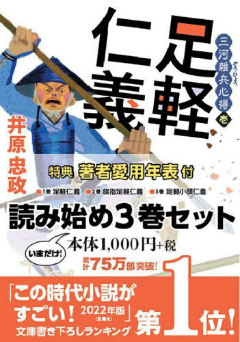 三河雑兵心得 読み始めセット 双葉文庫 3巻セット[本/雑誌] / 井原忠政/著