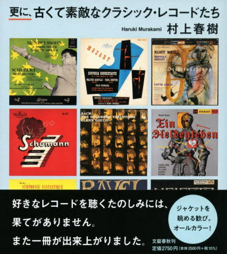 更に、古くて素敵なクラシック・レコードたち[本/雑誌] / 村上春樹/著