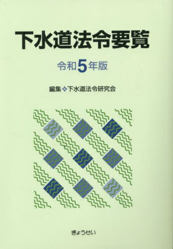 令5 下水道法令要覧[本/雑誌] / 下水道法令研究会/編集