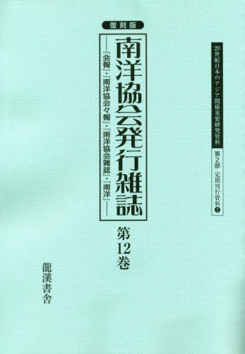 復刻版 南洋協会発行雑誌 12[本/雑誌] (20世紀日本のアジア関係重要研 2部 7) / 早瀬晋三/編