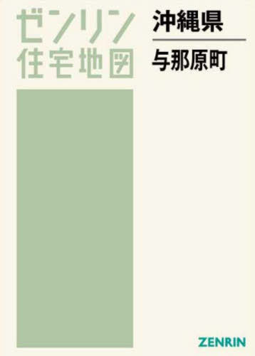 沖縄県 与那原町[本/雑誌] (ゼンリン在宅地図) / ゼンリン