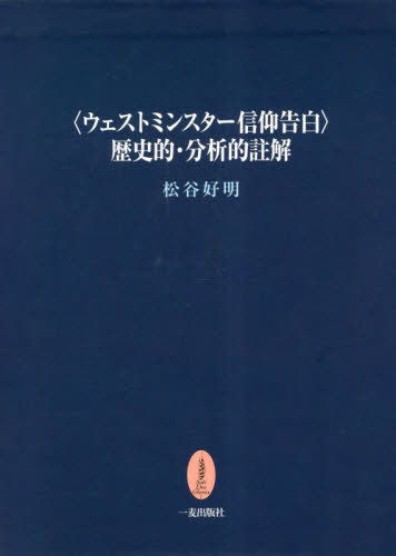 〈ウェストミンスター信仰告白〉歴史的・分[本/雑誌] / 松谷好明/著