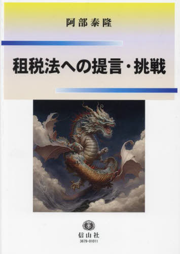 租税法への提言・挑戦[本/雑誌] / 阿部泰隆/著
