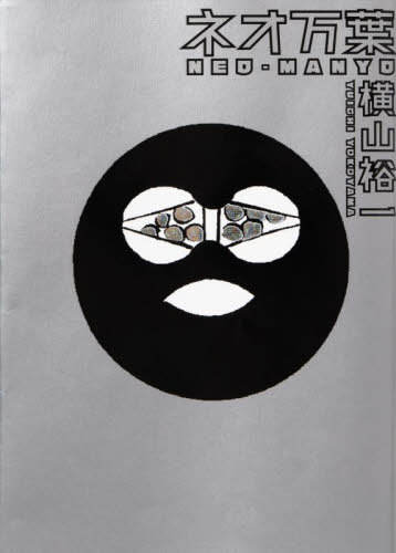 ネオ万葉[本/雑誌] / 横山裕一/著