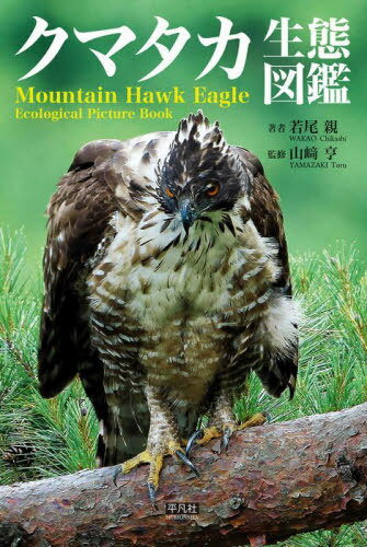 クマタカ生態図鑑 Field Guide[本/雑誌] / 若尾親/著 山崎亨/監修