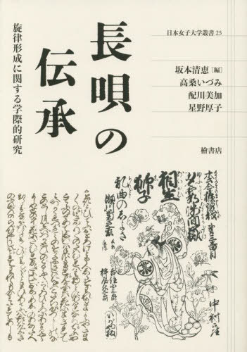 長唄の伝承 旋律形成に関する学際的研究[本/雑誌] (日本女子大学叢書) / 坂本清恵/編 高桑いづみ/執筆 配川美加/執筆 星野厚子/執筆