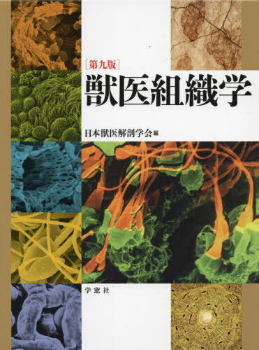 獣医組織学 第九版[本/雑誌] / 日本獣医解剖学会/編