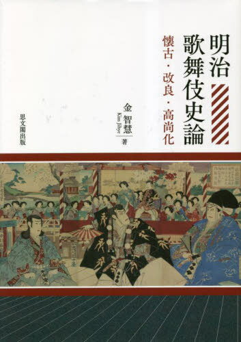 明治歌舞伎史論 懐古・改良・高尚化[本/雑誌] / 金智慧/著
