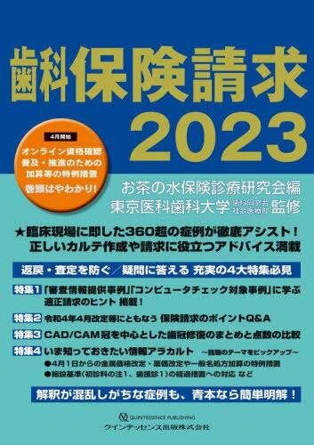 歯科保険請求 2023[本/雑誌] / お茶の水保険診療研究会/編 東京医科歯科大学歯科同窓会社会医療部/監修