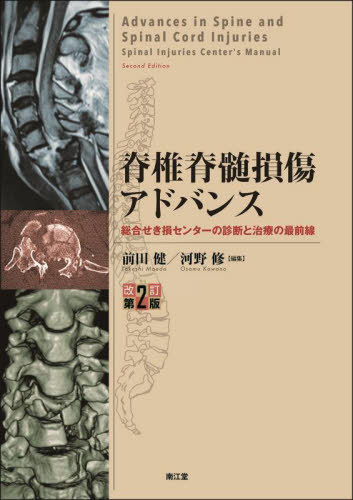 脊椎脊髄損傷アドバンス 総合せき損センターの診断と治療の最前線[本/雑誌] / 前田健/編集 河野修/編集