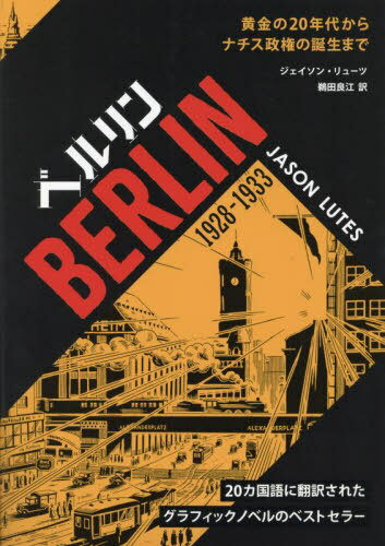 ٥ 1928-1933 20ǯ夫ʥޤ / ȥ:BERLIN[/] (ե˥å꡼ 14...