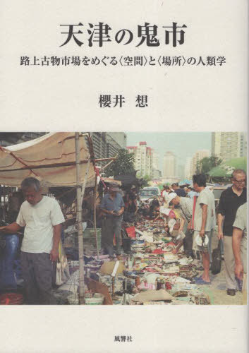 天津の鬼市[本/雑誌] / 櫻井想/著