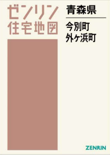 青森県 今別町 外ケ浜町[本/雑誌] (ゼンリン住宅地図) / ゼンリン