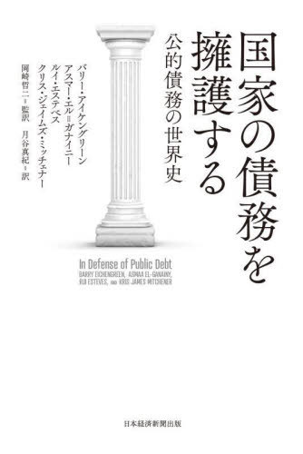 Ȥκ̳ʸ Ū̳ / ȥ:In Defense of Public Debt[/] / Х꡼...