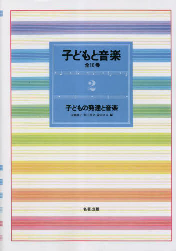 子どもと音楽 2 新装版[本/雑誌] / 大畑祥子川上清文