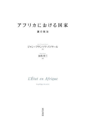 アフリカにおける国家 腹の政治 / 原タイトル:L’ETAT EN AFRIQUE 原著改訂版の翻訳[本/雑誌] / ジャン=フランソワ・バイヤール/著 加茂省三/訳(3)