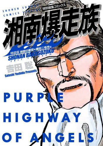 湘南爆走族 地獄の軍団★権田二毛作編[本/雑誌] 【特装版】 (少年サンデーコミックススペシャル) / 吉田聡/著