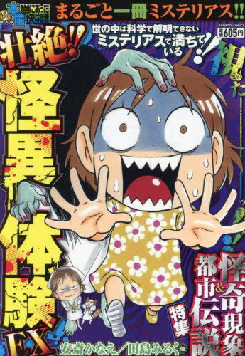 ぷち本当にあった愉快な話 壮絶!!怪異体[本/雑誌] (バンブーコミックス) / 安斎かなえ / 田島みるく
