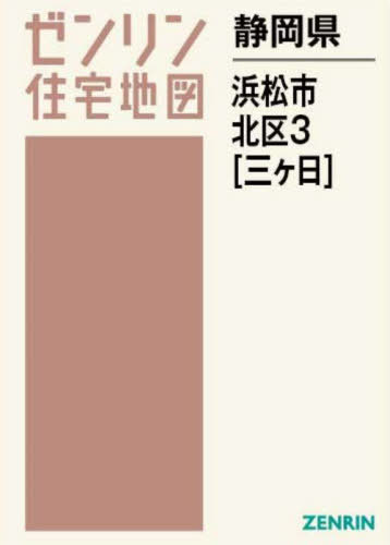 静岡県 浜松市 北区 3 三ヶ日[本/雑誌] (ゼンリン住宅地図) / ゼンリン