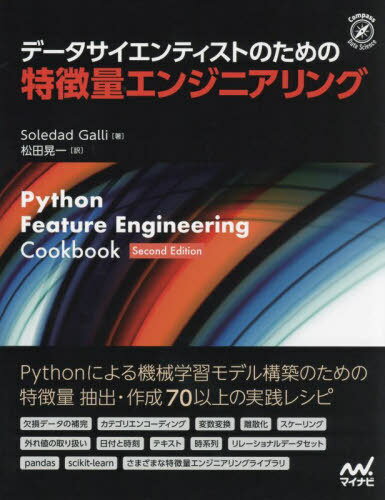 ͥ ŷԾŹ㤨֥ǡƥȤΤħ̥󥸥˥ / ȥ:PYTHON FEATURE ENGINEERING COOKBOOK 2Ǥ[/] (Compass Data Science / SoledadGalli/ Ĺ/פβǤʤ3,938ߤˤʤޤ