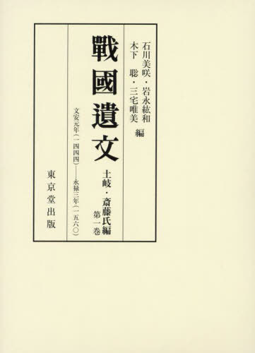 戰國遺文 土岐・斎藤氏編第1巻[本/雑誌] / 石川美咲岩永紘和