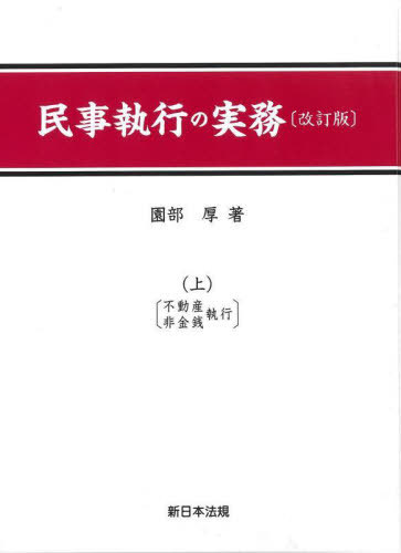 民事執行の実務[本/雑誌] (上) / 園部厚/著