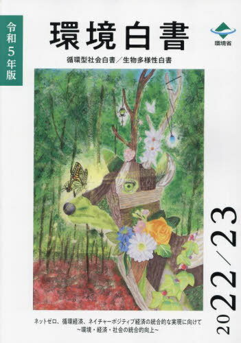 令5 環境白書[本/雑誌] / 環境省大臣官房総合政策課/編集 環境省環境再生・資源循環局総務課循環型社会推進室/編集 環境省自然環境局自然環境計画課生物多様性戦略推進室/編集