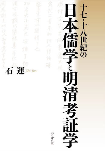 十七・十八世紀の日本儒学と明清考証学[本/雑誌] / 石運/著