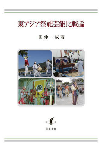 東アジア祭祀芸能比較論[本/雑誌] / 田仲一成/著
