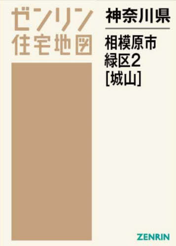 神奈川県 相模原市 緑区 2 城山[本/雑誌] (ゼンリン住宅地図) / ゼンリン