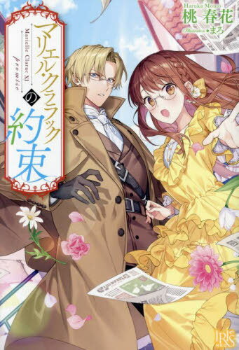 マリエル・クララックの約束[本/雑誌] (IRIS) / 桃春花/著