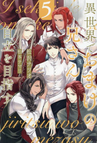 異世界でおまけの兄さん自立を目指す 5[本/雑誌] (&arche) / 松沢ナツオ/〔著〕