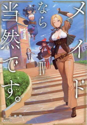 メイドなら当然です。 濡れ衣を着せられた万能メイドさんは旅に出ることにしました 4[本/雑誌] (EARTH ..