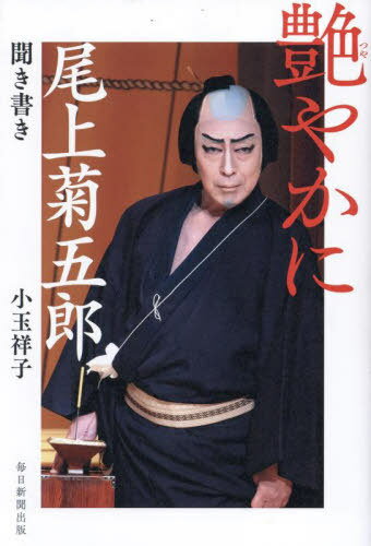 艶やかに 尾上菊五郎聞き書き[本/雑誌] / 小玉祥子/著