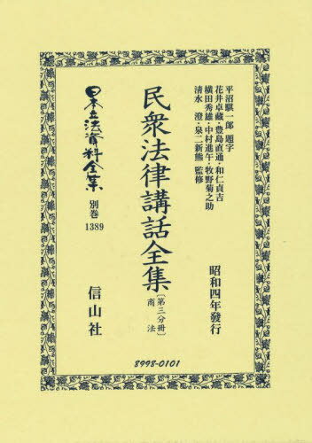 民衆法律講話全集〔第三分冊〕 復刻版[本/雑誌] (日本立法資料全集 別巻 1389) / 花井卓藏豊島直通